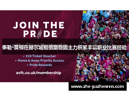 泰勒·莫顿在赫尔城租借期稳固主力积累丰富职业比赛经验 泰勒·莫顿在赫尔城租借期稳固主力积累丰富职业比赛经验