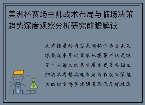 美洲杯赛场主帅战术布局与临场决策趋势深度观察分析研究前瞻解读