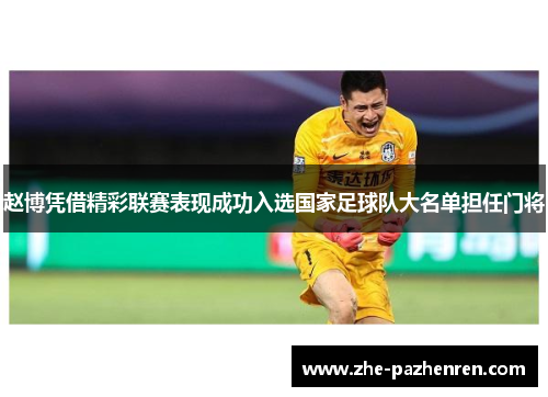 赵博凭借精彩联赛表现成功入选国家足球队大名单担任门将