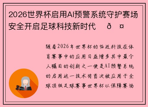 2026世界杯启用AI预警系统守护赛场安全开启足球科技新时代 ⚽🤖