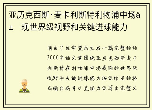 亚历克西斯·麦卡利斯特利物浦中场展现世界级视野和关键进球能力 亚历克西斯·麦卡利斯特利物浦中场展现世界级视野和关键进球能力