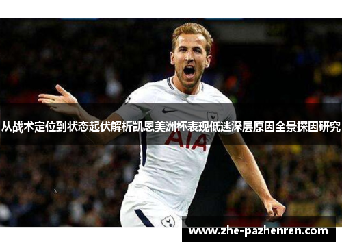 从战术定位到状态起伏解析凯恩美洲杯表现低迷深层原因全景探因研究