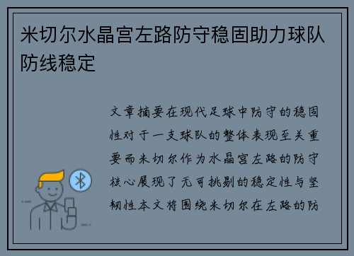 米切尔水晶宫左路防守稳固助力球队防线稳定