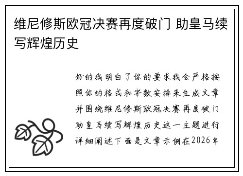 维尼修斯欧冠决赛再度破门 助皇马续写辉煌历史