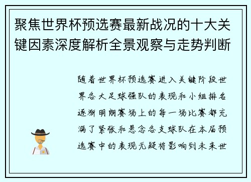 聚焦世界杯预选赛最新战况的十大关键因素深度解析全景观察与走势判断