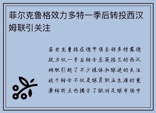 菲尔克鲁格效力多特一季后转投西汉姆联引关注