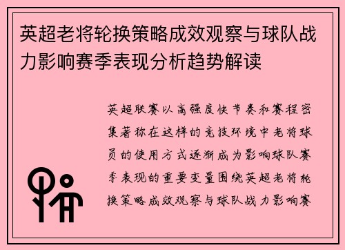 英超老将轮换策略成效观察与球队战力影响赛季表现分析趋势解读