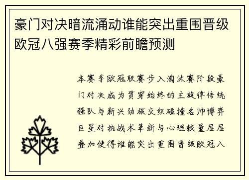 豪门对决暗流涌动谁能突出重围晋级欧冠八强赛季精彩前瞻预测
