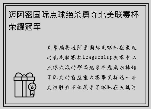 迈阿密国际点球绝杀勇夺北美联赛杯荣耀冠军