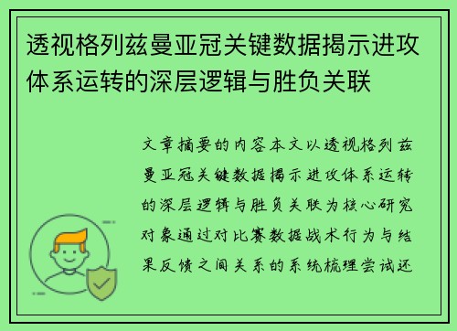 透视格列兹曼亚冠关键数据揭示进攻体系运转的深层逻辑与胜负关联