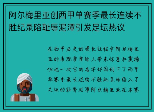 阿尔梅里亚创西甲单赛季最长连续不胜纪录陷耻辱泥潭引发足坛热议