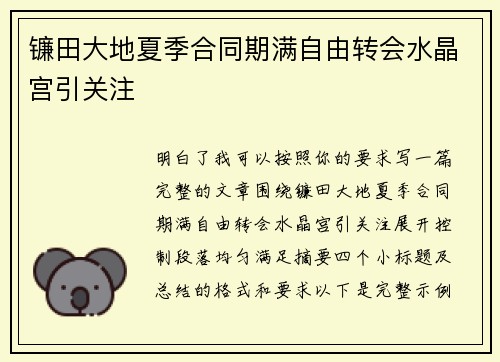 镰田大地夏季合同期满自由转会水晶宫引关注
