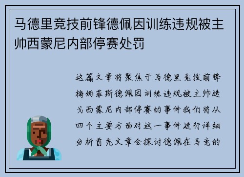 马德里竞技前锋德佩因训练违规被主帅西蒙尼内部停赛处罚