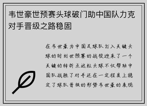 韦世豪世预赛头球破门助中国队力克对手晋级之路稳固