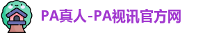 PA真人